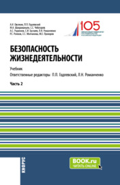 Безопасность жизнедеятельности. Часть 2. (Бакалавриат, Магистратура). Учебник.