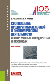 Соотношение предпринимательской и экономической деятельность в современных государствах и их союзах. (Магистратура). Монография.