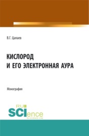 Кислород и его электронная аура. (Аспирантура, Бакалавриат, Магистратура). Монография.