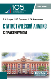 Статистический анализ (с практикумом). (Бакалавриат). Учебное пособие.