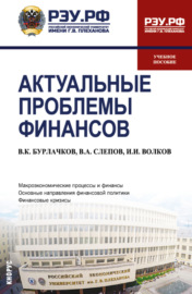 Актуальные проблемы финансов. (Магистратура). Учебное пособие.