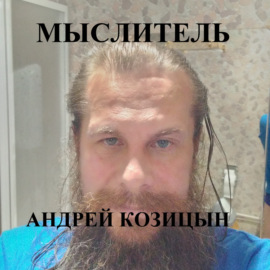 Мыслитель