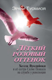 Лёгкий розовый оттенок. Хелла Вуолийоки и её сестра Салме Пеккала на службе у революции