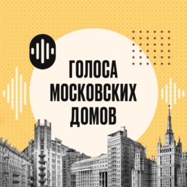 Голоса московских домов