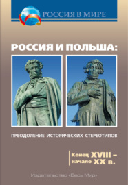 Россия и Польша. Преодоление исторических стереотипов. Конец XVIII – начало XX в. Пособие для учителей истории