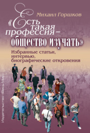 «Есть такая профессия – общество изучать». Избранные статьи, интервью, биографические откровения