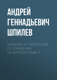 Шпилев А Г Лютослав 01 Рождение мстителя.Глава 9