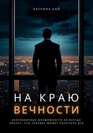 На краю вечности