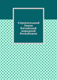 Строительный Закон Китайской народной Республики