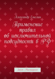 Применение правил об исключительной подсудности в РФ. Закон Магницкого