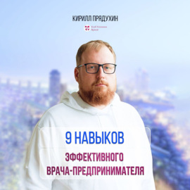 9 навыков эффективного врача-предпринимателя