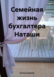 Семейная жизнь бухгалтера Наташи