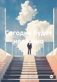 Сегодня будет нескучно