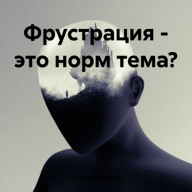 Фрустрация – это норм тема?