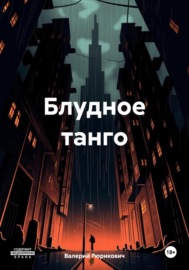 Блудное танго