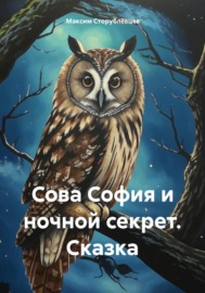 Сова София и ночной секрет. Сказка