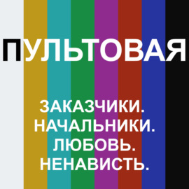 3. Заказчики. Начальники. Любовь. Ненависть.