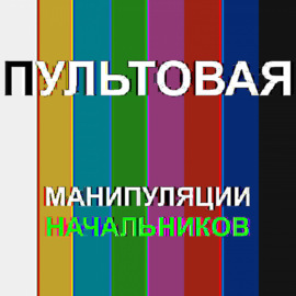 8. Манипуляции начальников