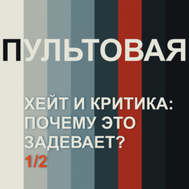 9. Хейт и критика: почему это задевает? (1\/2)