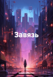 Завязь