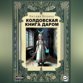 Колдовская книга даром