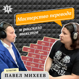 Павел Михеев: Мастерство перевода и рассказа текстов