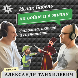 Александр Танхилевич: Исаак Бабель на войне и в жизни филолога, актера и сценариста