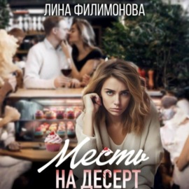 Месть на десерт