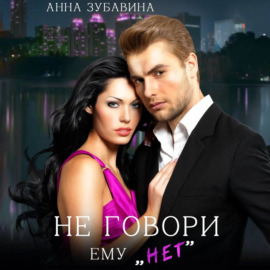 Не говори ему «нет»