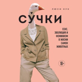 Сучки. Секс, эволюция и феминизм в жизни самок животных