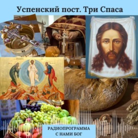 Успенский пост. Три Спаса