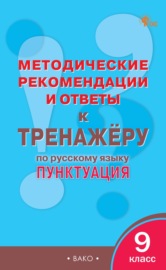 Методические рекомендации и ответы к тренажёру по русскому языку: пунктуация. 9 класс