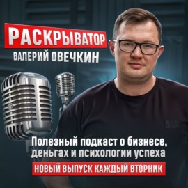 Валерий Овечкин. Раскрыватор