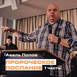 \"Пророческое послание. Часть 1\" Авель Попов