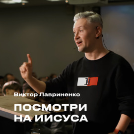 \"Посмотри на Иисуса\" Виктор Лавриненко