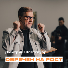 “Обречен на рост” Дмитрий Шлетгауэр