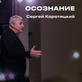 \"Осознание\" Сергей Коротицкий