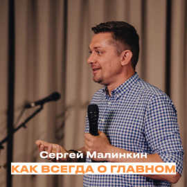 \"Как всегда о главном\" Сергей Малинкин