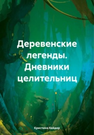 Деревенские легенды. Дневники целительниц