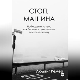 Стоп, машина: наблюдения за тем, как Западная цивилизация подходит к концу