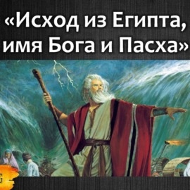 101 Корни Пасхи; Исход из Египта; имя Бога, история народа Израиля - Лекция №8 Джоэла Бэйдена в Йеле