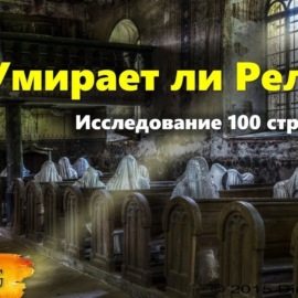 102 Умирает ли Религия. Исследование более 100 стран в книге «Вне Сомнения секуляризация общества» 2023