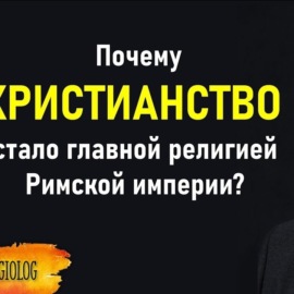 106 Почему ХРИСТИАНСТВО стало главной религией Римской империи Барт Эрман. Триумф Христианства