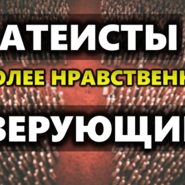 108 Атеисты или Верующие. Кто более нравственен. Есть ли у атеистов мораль. Исследование Фила Цукермана