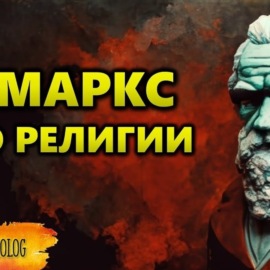 109 Маркс о религии. Почему Религия Опиум Народа. Теория Карла Маркса о религии