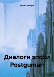 Диалоги эпохи Postguman