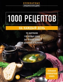 1000 рецептов на каждый день. Большая кулинарная книга