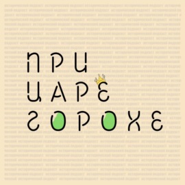 Музыкальный чарт Российской Империи | Эмская, Вавич, Кремер.