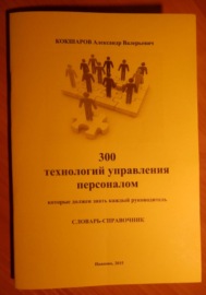 300 технологий управления персоналом: словарь-справочник