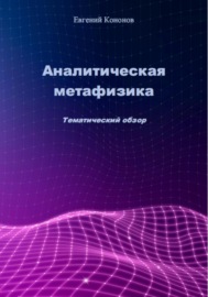 Аналитическая метафизика